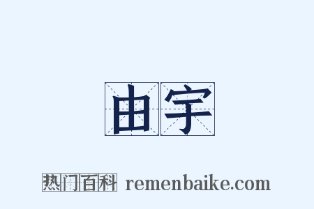 由宇是什么意思的图片